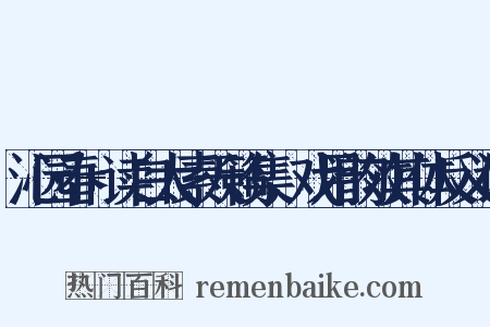 沁园春+读白太素天籁集，戏用韵效其体反义词是什么意思的图片